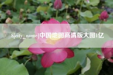 定边中国地图高清版大图1亿