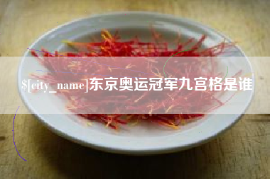 定边东京奥运冠军九宫格是谁