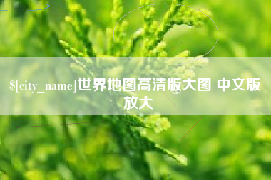 定边世界地图高清版大图 中文版 放大