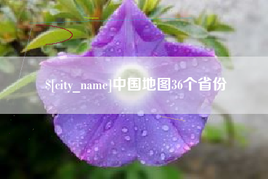 定边中国地图36个省份