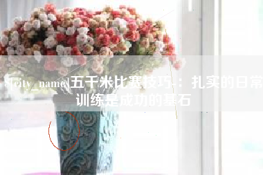 定边五千米比赛技巧-：扎实的日常训练是成功的基石