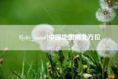定边中国地图南北方位
