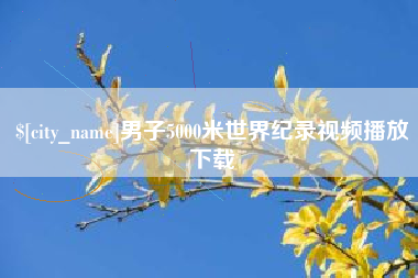 定边男子5000米世界纪录视频播放下载