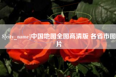 定边中国地图全图高清版 各省市图片