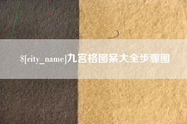 定边九宫格图案大全步骤图