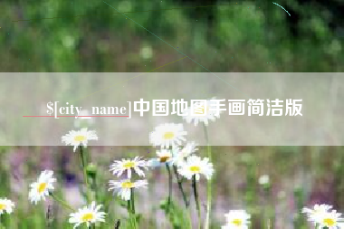 定边中国地图手画简洁版