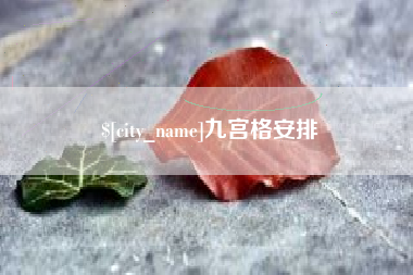 定边九宫格安排