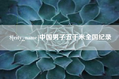 定边中国男子五千米全国纪录