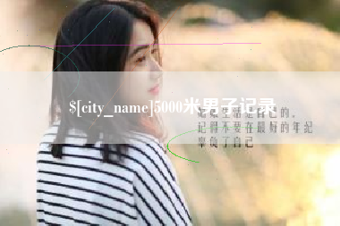 定边5000米男子记录