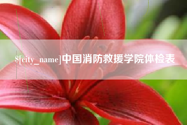定边中国消防救援学院体检表
