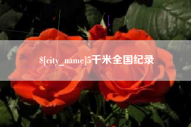 定边5千米全国纪录
