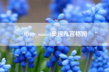 定边奥运九宫格图