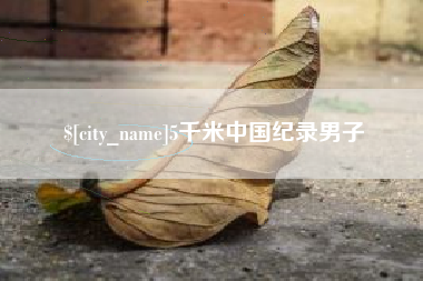 定边5千米中国纪录男子