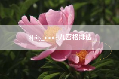 定边九宫格排法