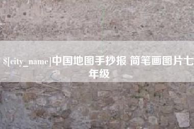 定边中国地图手抄报 简笔画图片七年级