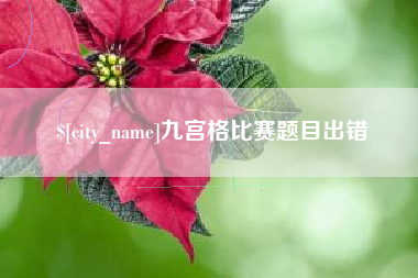 定边九宫格比赛题目出错