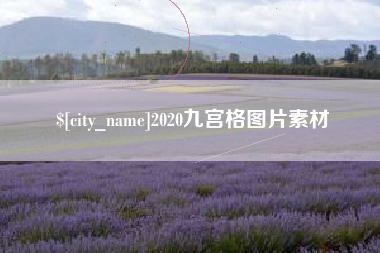 定边2020九宫格图片素材