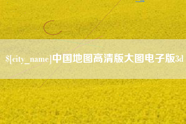 定边中国地图高清版大图电子版3d