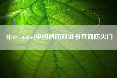 定边中国消防网证书查询防火门