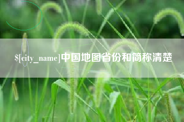 定边中国地图省份和简称清楚