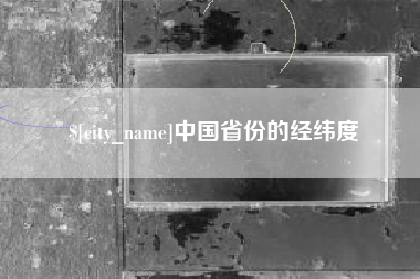 定边中国省份的经纬度