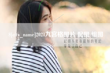 定边2021九宫格图片 配图 组图