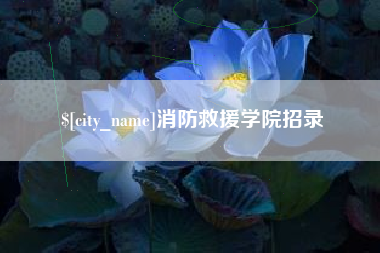 定边消防救援学院招录