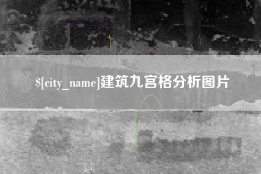 定边建筑九宫格分析图片