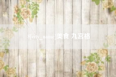 定边美食 九宫格