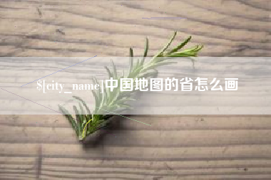 定边中国地图的省怎么画