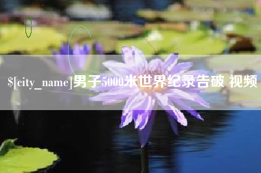 定边男子5000米世界纪录告破 视频
