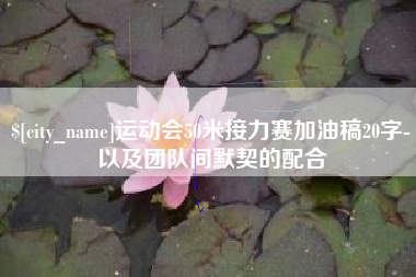 定边运动会50米接力赛加油稿20字-以及团队间默契的配合