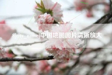 定边中国地图图片清晰放大