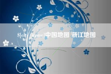 定边中国地图 浙江地图