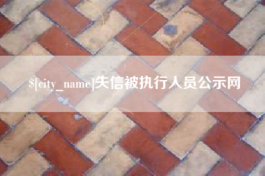 定边失信被执行人员公示网