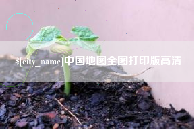定边中国地图全图打印版高清