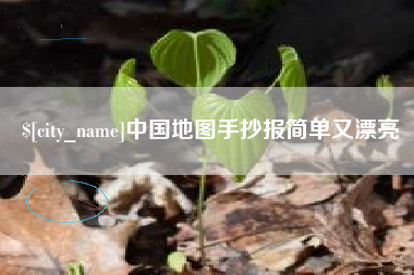 定边中国地图手抄报简单又漂亮