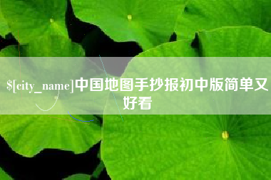 定边中国地图手抄报初中版简单又好看