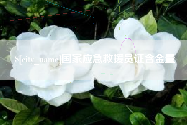 定边国家应急救援员证含金量