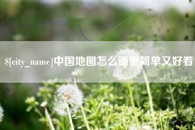 定边中国地图怎么画更简单又好看