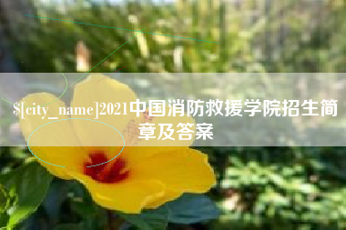 定边2021中国消防救援学院招生简章及答案