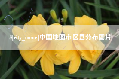 定边中国地图市区县分布图片
