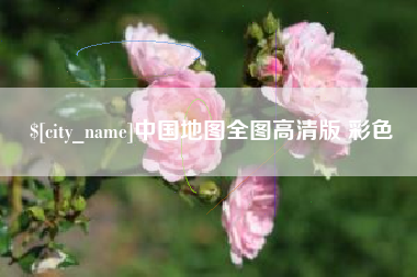 定边中国地图全图高清版 彩色
