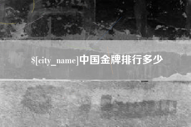 定边中国金牌排行多少