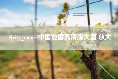 定边中国地图高清版大图 放大