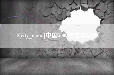 定边中国5000米世界冠军