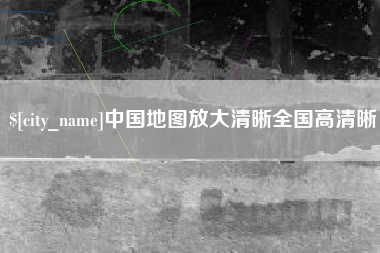 定边中国地图放大清晰全国高清晰