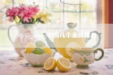 定边中国几个金牌排名