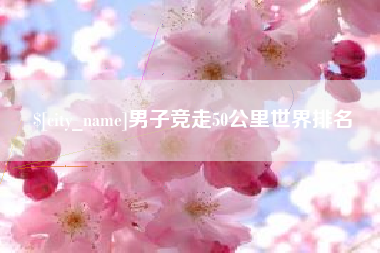 定边男子竞走50公里世界排名