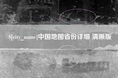 定边中国地图省份详细 清晰版